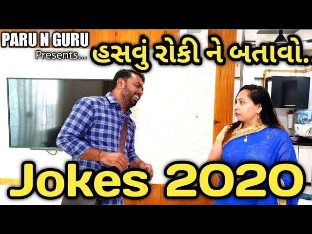 પતિ પત્ની જોક્સ 2020 |Pati Patni Jokes 2020 | PARU N GURU | PARUNGURU | PARU AND GURU