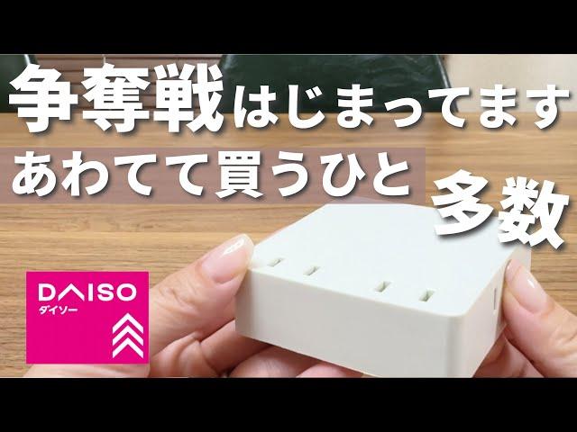 【100均】争奪戦！今売れているのはコレ！無くなる前に！【ダイソー購入品】