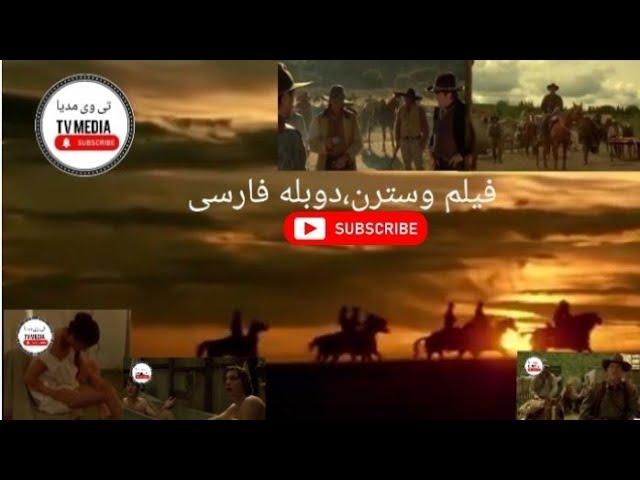 فیلم خارجی وسترن،دوبله فارسی..         (رنجرهای تگزاس)