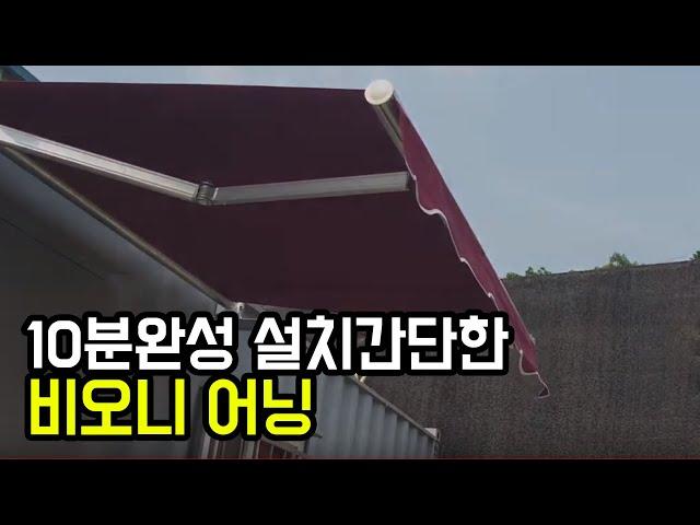 조립 설치가 간단한 비오니 어닝 설치방법 렉산, pc판,어닝,빗물받이,폴리카보네이트