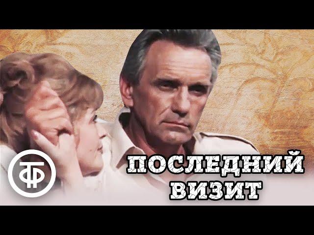 Последний визит (1984)