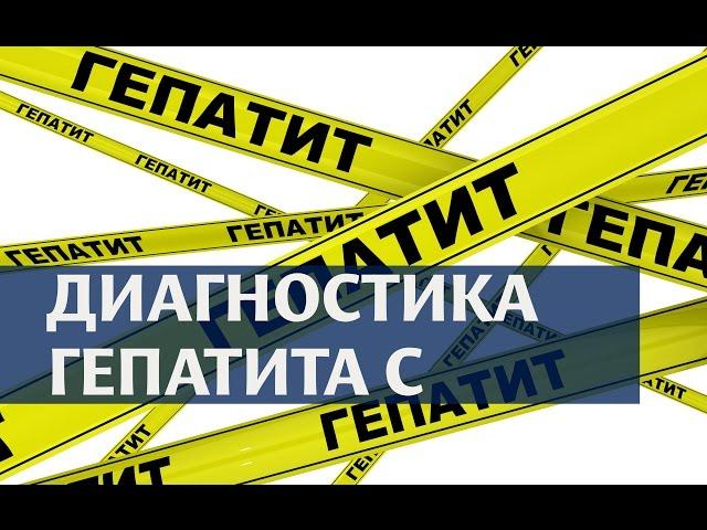 Диагностика гепатита С. Диагностика вирусного гепатита С в Клиническом госпитале на Яузе