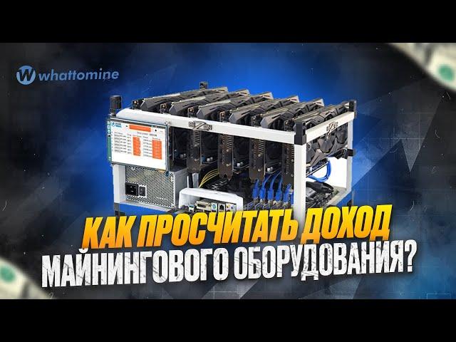 КАК ПРОСЧИТАТЬ ДОХОД МАЙНИНГОВОГО ОБОРУДОВАНИЯ? | Окупаесмотсь любого ASIC | Калькулятор Whattomine