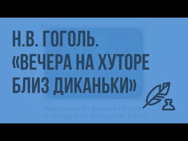 Н.В. Гоголь. История создания сборника «Вечера на хуторе близ Диканьки». Сюжет повести. Видеоурок