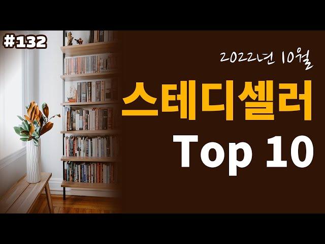 2022년 교보문고 스테디셀러 TOP10