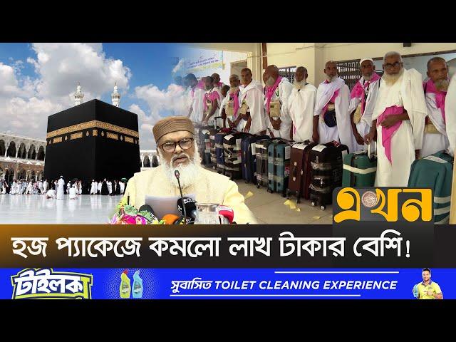 কোন প্যাকেজে কত খরচে যাওয়া যাবে হজে? | Hajj Package Price | Hajj Cost | Bangladeshi Haji | Ekhon Tv