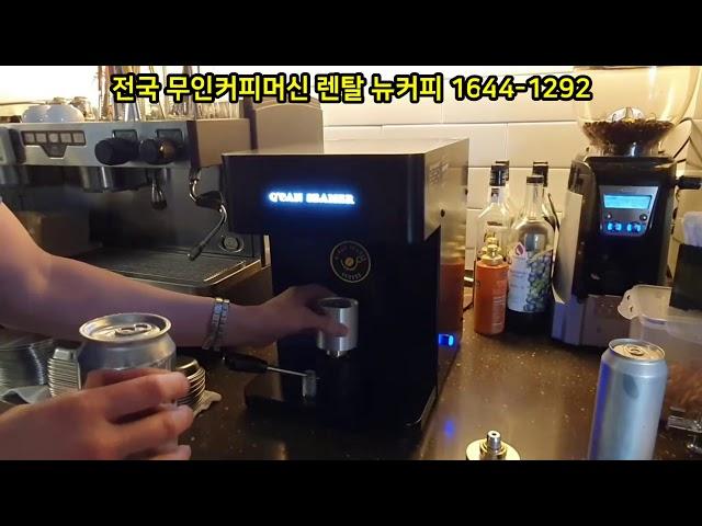 [뉴커피] 부산 양정 수제맥주집 - 캔시머 전자동 캔포장기 설치영상