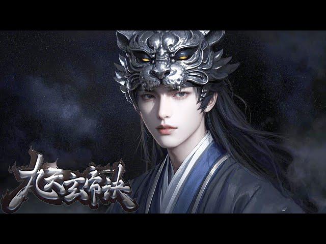 2024超火動漫合集【九天玄帝訣 The Success Of Empyrean Xuan Emperor】EP01-26合集