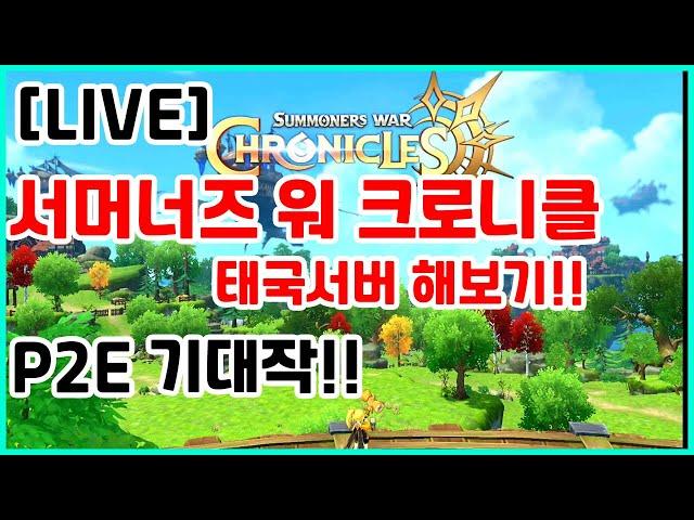 P2E 기대작 서머너즈워 크로니클 태국서버!! 1부터 육성??