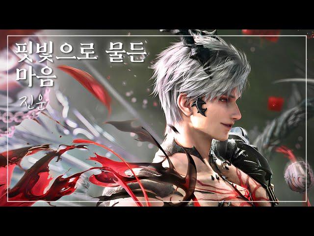 『진운 · 핏빛으로 물든 마음』 (CV. 류승곤) | 비밀의 시간 | 러브앤딥스페이스 | Love and Deepspace