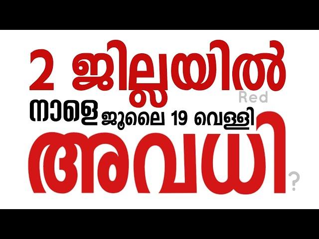 #നാളെ_വെള്ളി_അവധി_July_19 എവിടെയെല്ലാം നാളെ അവധി വിദ്യാലയങ്ങൾക്ക്