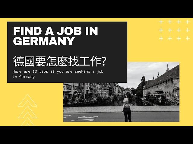 德國工作｜如何畢業後在德國找工作｜十個小撇步 How to Find a Job in Germany