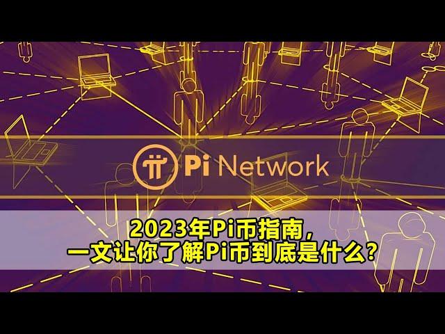 2023年Pi币指南，一文让你了解Pi币到底是什么？   #派幣 #派币 #π币 #pinetwork #pi币