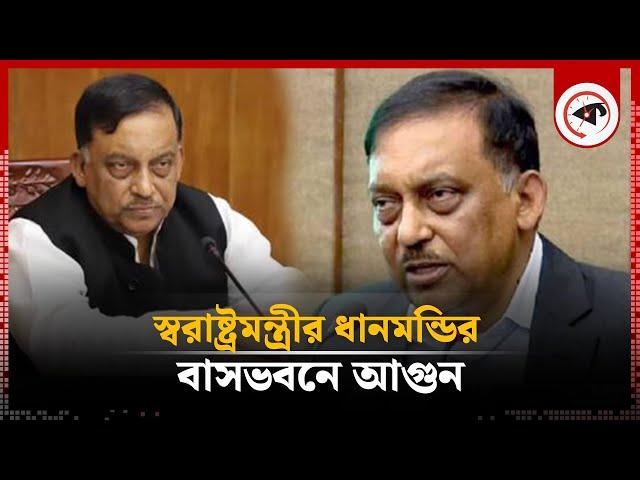 স্বরাষ্ট্রমন্ত্রীর বাসভবনে আ'গু'ন | BD Home Minister House | Kalbela