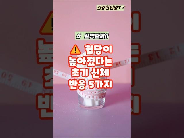 혈당이 높아졌다는 초기 신체반응 5가지 #건강#올바른정보 #건강정보