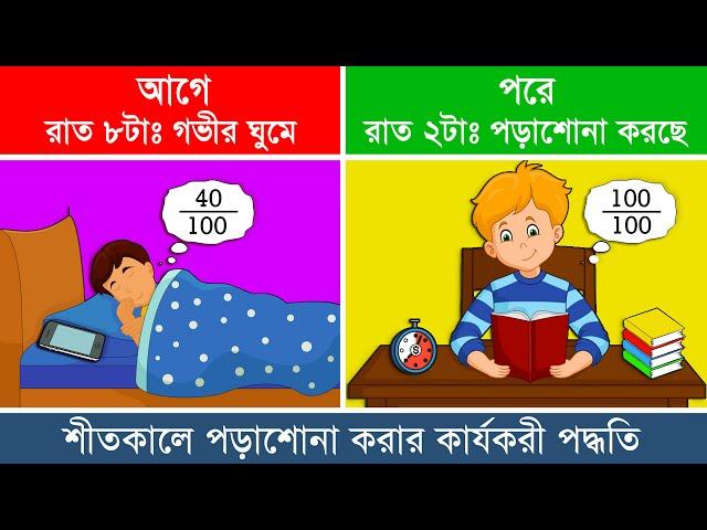 শীতকালে পড়াশোনা করার কার্যকরী পদ্ধতি | How to Study in Winter Season | Study Tips in Bangla