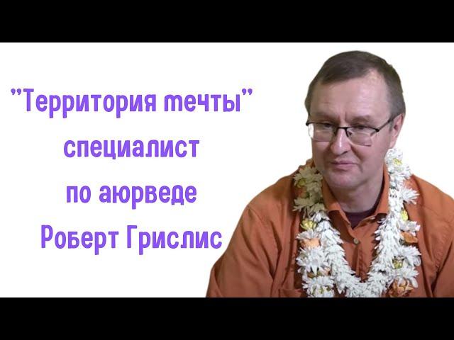 "Территория мечты" c Татьяной Скараманга и специалистом по аюрведе Робертом Грислисом