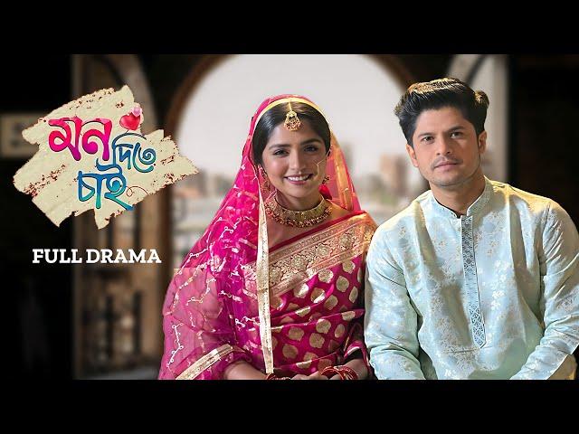 Mon Ditey Chai | Full Episode | Niloy Alamgir | Heme | Bangla New Natok 2023