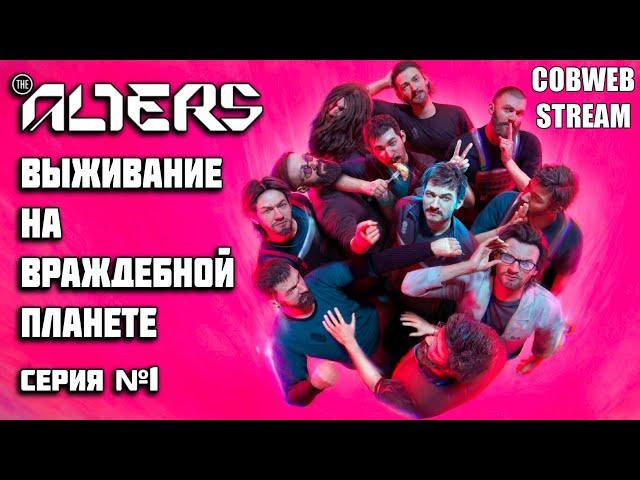 Я и мои Альтеры в The Alters - Спасение потерянной экспедиции - Серия №1