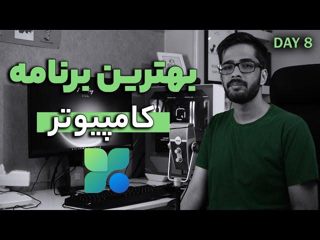 افزایش سرعت کامپیوتر + بهینه سازی - چالش سی روزه ( روزه هشتم )