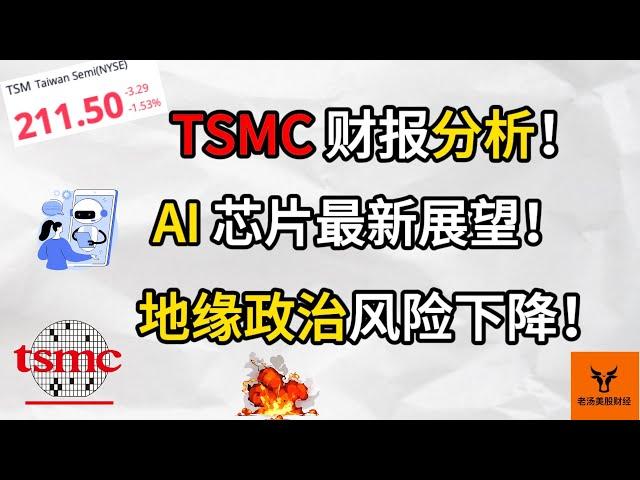 TSMC 财报分析! AI芯片最新展望! 地缘政治风险下降!【美股分析】