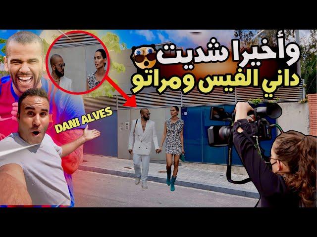واخيرا شديت داني الفيس خارج من المحكمة برشلونة وهضرت مع مراتو شوف رد الفعل