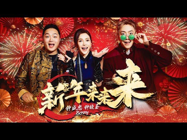 2025新年歌【新年来来来】（蛇年新年歌） Nick钟盛忠 Stella钟晓玉 feat. Benny | Official 官方4K MV