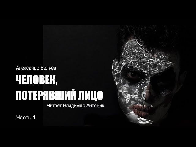 "Человек, потерявший лицо". Александр Беляев. Аудиокнига. Часть 1.  Читает Владимир Антоник.