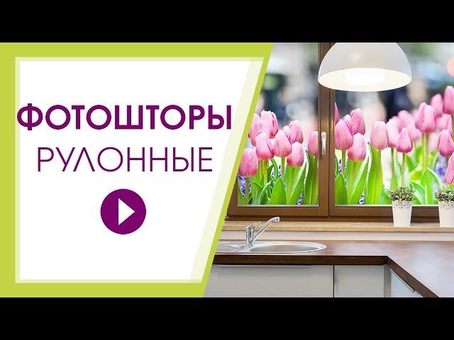 Рулонные фотошторы. 40+ фото в интерьере.