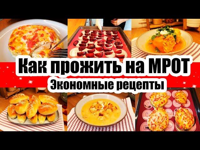 ЕДА ЗА КОПЕЙКИ ◾ ЭКОНОМНОЕ МЕНЮ ◾КАК ПРОЖИТЬ НА МИНИМАЛКУ? ◾ ПРОСТЫЕ И БЫСТРЫЕ РЕЦЕПТЫ