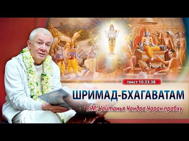 14/12/2024 Шримад-Бхагаватам 10.33.38. Е.М. Чайтанья Чандра Чаран прабху. Вриндаван Парк