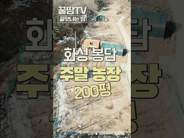 수원20분거리 주말농장 농막, 비닐하우스 몽땅 매매 | 경기도 화성시 토지 매매