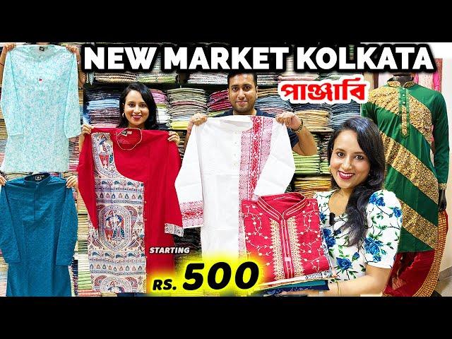 New Market Puja Collection 2024 | Dhoti Punjabi For Men | Punjabi Kurta Shop in New Market Kolkata