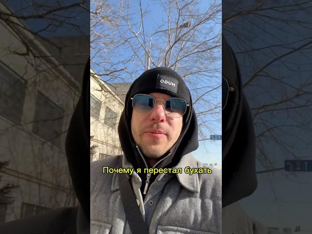 Почему я перестал бухать? Еще больше моего контента в моем тг ШВАЙКОВСКИЙ