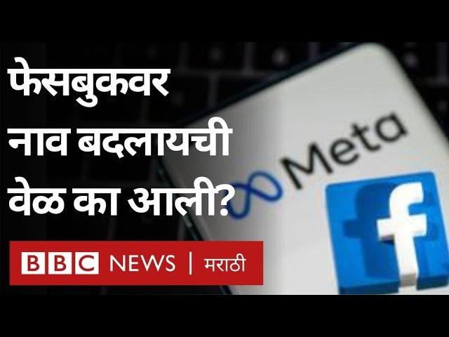 Facebook Meta हे नाव का बदललं? | BBC News Marathi