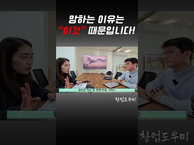 망하지 않았어도 망하는 이유 알아야합니다 #창업도우미 #창업 #창업컨설팅