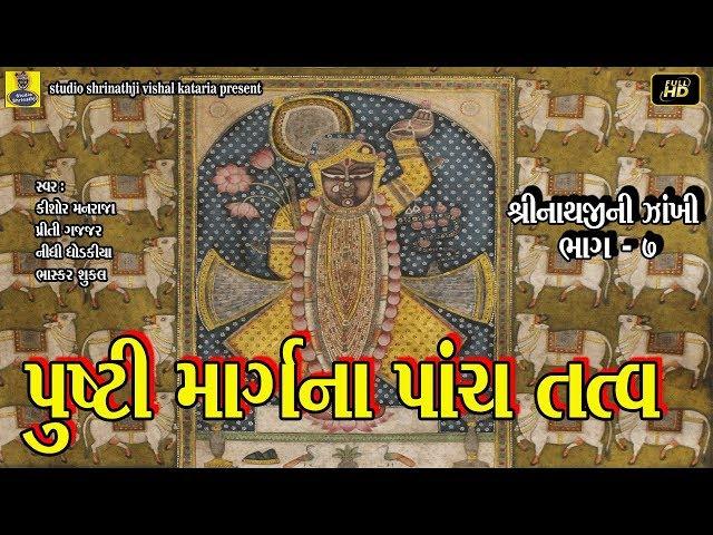 Pushti margna panch tatva shrinathji satsang 2018 new gujarati