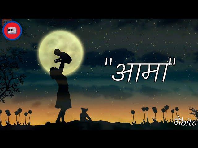 Meri aama अन्धी हुनुहुन्छ| Nepali poem aama| Nepali kabita aama| aama kabita| mother poem in Nepali.