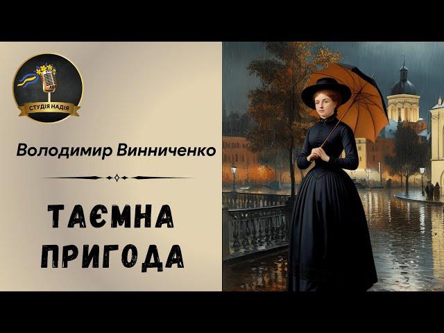 ВОЛОДИМИР ВИННИЧЕНКО - ТАЄМНА ПРИГОДА | Читає Надія Приймак  #слухатиукраїнською #аудіокнига