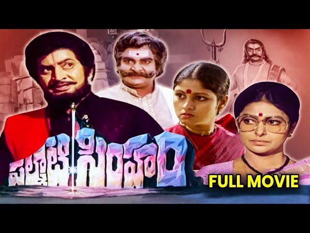 Palnati Simham Full Movie | Krishna, Jayasudha, Radha, Sharada | A. Kodandarami Reddy | ETV Cinema