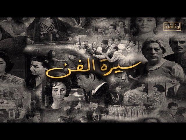 الوثائقية | الفيلم الوثائقي «سيرة الفن»