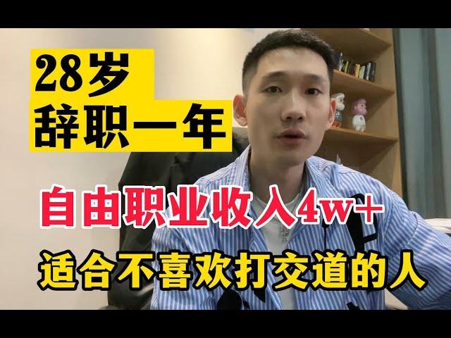 【副业推荐官】28岁，辞职一年了。目前自由职业，一个月收 入4 w，适合不要喜欢跟人打交道的年轻人