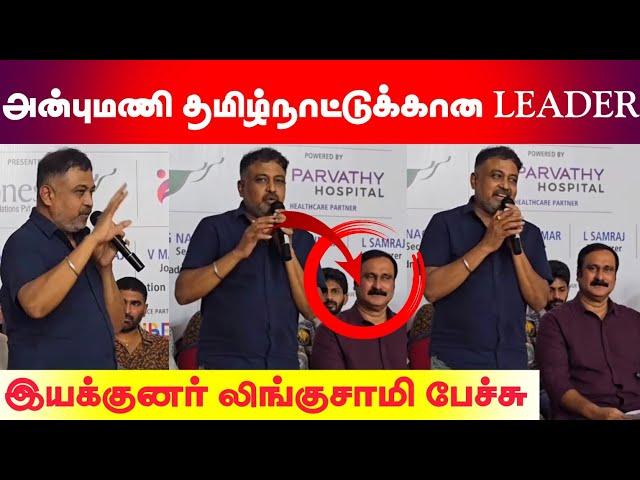 அன்புமணி Sir தமிழ்நாட்டுக்கான Leader - இயக்குனர் லிங்குசாமி Open Talk....