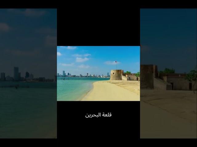 افضل الاماكن السياحية في البحرين