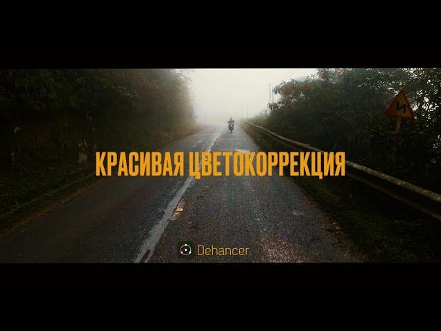 Красивая цветокоррекция в пленочном стиле | Dehancer - обзор плагина