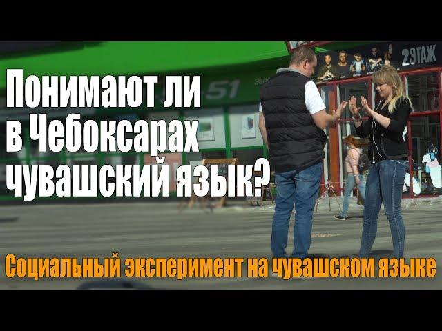 Понимают ли в Чебоксарах чувашский язык? Социальный эксперимент