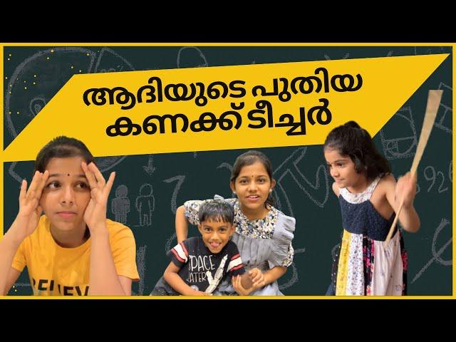 ആദിയുടെ പുതിയ ട്യൂഷൻ ടീച്ചർ വന്നു   | ഇനിമുതൽ ആദിയുടെ ടീച്ചർ  ദിയ