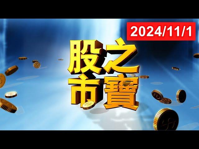 20241101股市之寶 陳宏偉(建宏)分析師