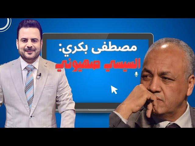 قال على نظام السيسي أنه صهيوني.. السبب الحقيقي لاقالة مصطفى بكري