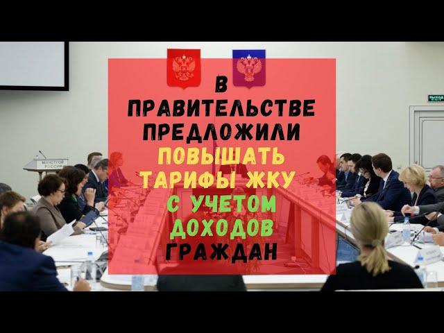 В Правительстве предложили повышать тарифы ЖКУ с учетом доходов граждан